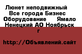 Люнет неподвижный. - Все города Бизнес » Оборудование   . Ямало-Ненецкий АО,Ноябрьск г.